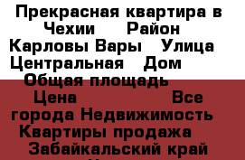 Прекрасная квартира в Чехии.. › Район ­ Карловы Вары › Улица ­ Центральная › Дом ­ 20 › Общая площадь ­ 40 › Цена ­ 4 660 000 - Все города Недвижимость » Квартиры продажа   . Забайкальский край,Чита г.